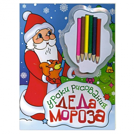 Книги, книга Уроки рисования деда мороза+ карандаши заказать