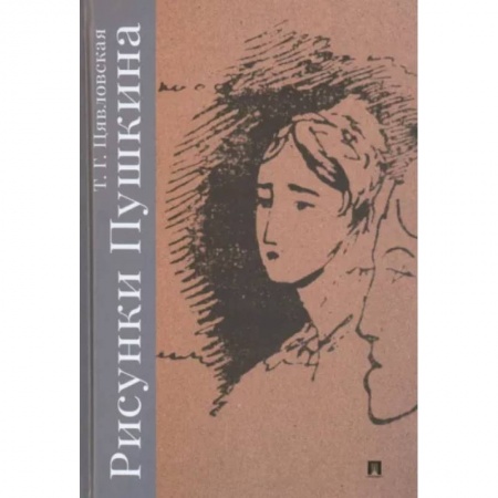 Литературная критика, книга Рисунки Пушкина заказать