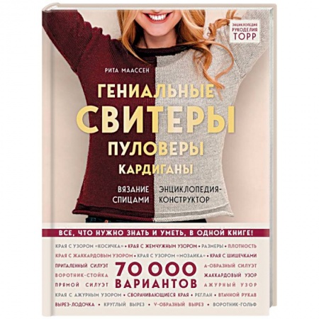 Вязание, книга Гениальные свитеры, пуловеры, кардиганы. Энциклопедия-конструктор заказать