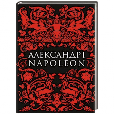 Книги, книга Александр I и Наполеон заказать