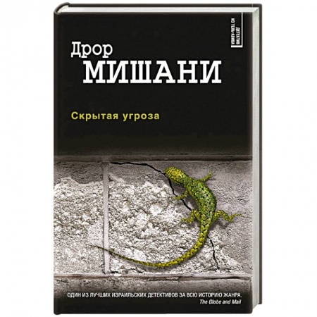 Триллеры, книга Скрытая угроза заказать