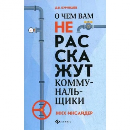 Нормативные правовые акты, книга О чем вам не расскажут коммунальщики. ЖКХ-инсайдер заказать