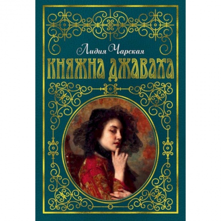 Русская классика для детей, книга Княжна Джаваха заказать