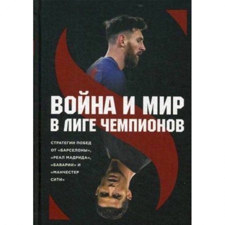 Футбол, книга Война и мир в Лиге Чемпионов заказать
