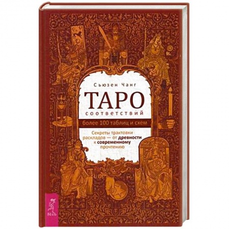 Гадание по картам Таро, книга Таро соответствий. Секреты трактовки раскладов - от древности к современному прочтению. Более 1000 таблиц и схем заказать