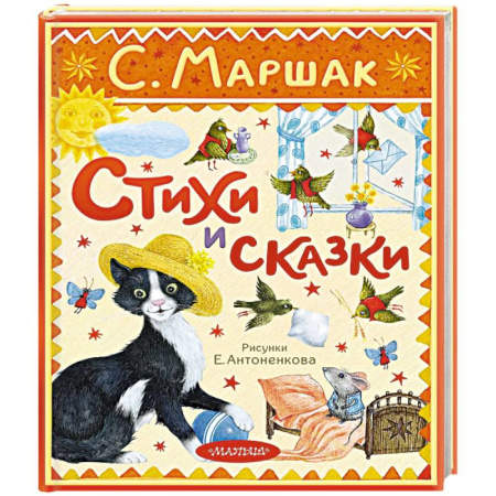 Сказки, книга Стихи и сказки. Рисунки Антоненкова заказать