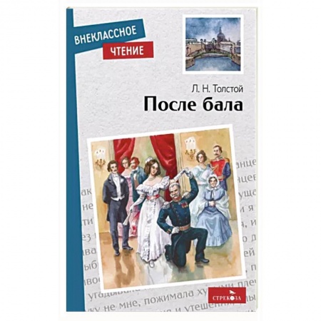 Русская классика, книга После бала заказать