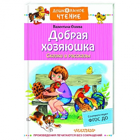 Сказки отечественных писателей, книга Добрая хозяюшка. Сказки и рассказы заказать