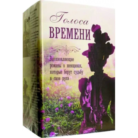 Зарубежная современная проза, книга Голоса времени заказать