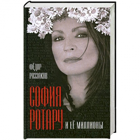 Книги, книга София Ротару и ее миллионы заказать