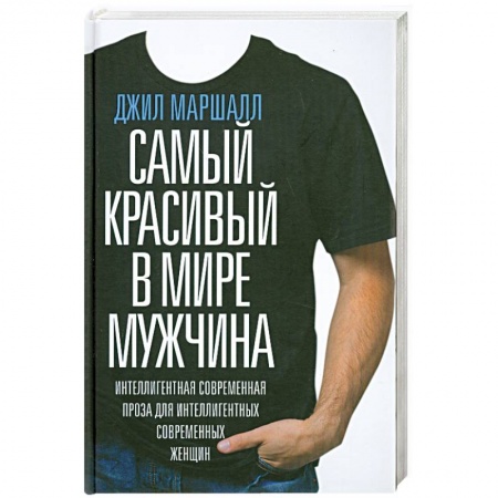 Книги, книга Самый красивый в мире мужчина заказать