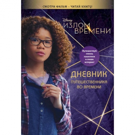 Альбомы, анкеты, дневнички, книга Излом времени. Дневник путешественника во времени заказать