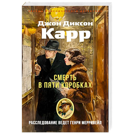 Зарубежный детектив, книга Смерть в пяти коробках заказать