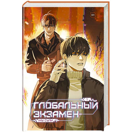 Зарубежное фэнтези, книга Глобальный экзамен. Том 1 заказать