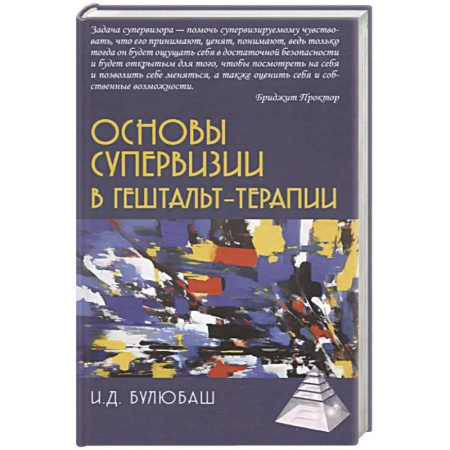Психология, книга Основы супервизии в гештельт-терапии заказать
