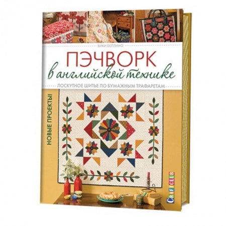 Книги, книга Пэчворк в английской технике. Лоскутное шитье по бумажным трафаретам заказать