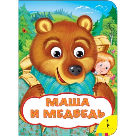 Сказки и истории для малышей, книга Маша и медведь заказать