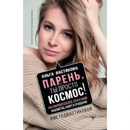 Психология, книга Парень, ты просто Космос! Как понравиться себе, ей и ее маме. Знакомство, флирт и отношения заказать