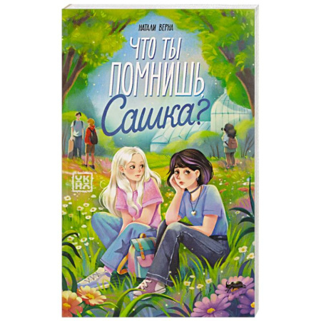 Повести и рассказы о детях, книга Что ты помнишь, Сашка? заказать