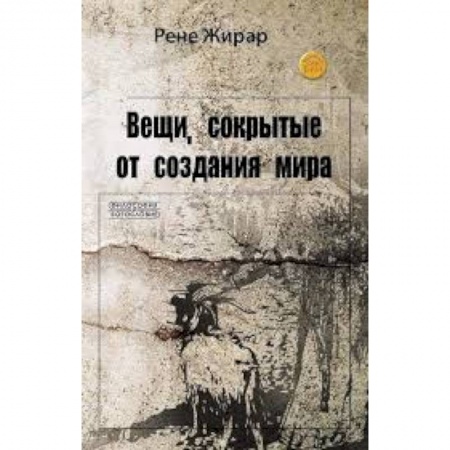 Книги, книга Вещи, сокрытые от создания мира заказать