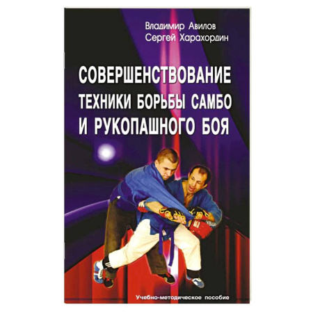 Другие предметы, книга Совершенствование техники борьбы самбо и рукопашного боя: Учебное-методическое пособие. 4-е издание заказать