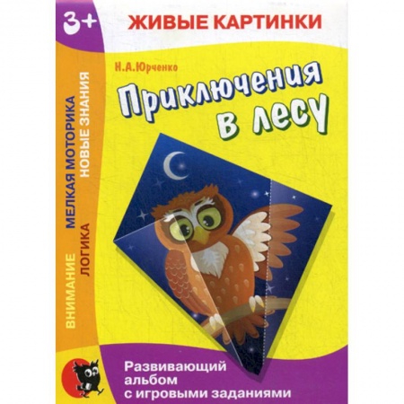 Знакомство с миром, развитие малыша, книга Приключения в лесу заказать