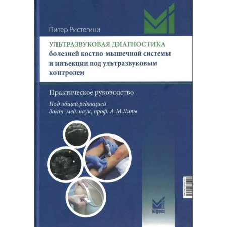 Другие виды специальной медицины, книга Ультразвуковая диагностика болезней костно-мышечной системы и инъекции под ультразвуковым контролем заказать