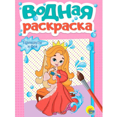 Водные раскраски, книга Принцессы и феи заказать