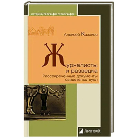 Общество, книга Журналисты и разведка. Рассекреченные документы свидетельствуют заказать