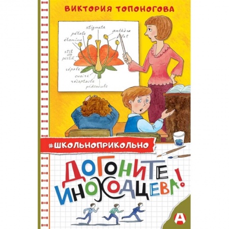 Отечественная литература для детей, книга Догоните Иноходцева! заказать