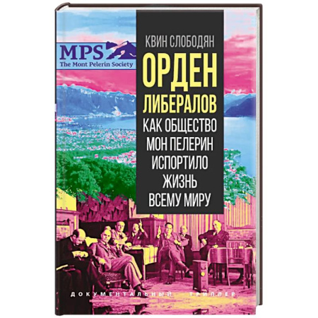 Публицистика, книга Орден либералов. Как общество Мон Пелерин испортило жизнь всему миру заказать