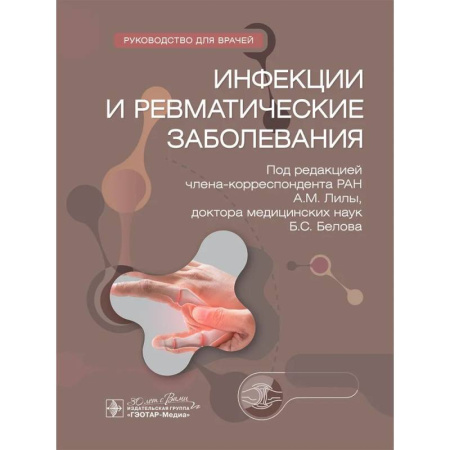 Инфекционные болезни, книга Инфекции и ревматические заболевания. Hуководство для врачей заказать