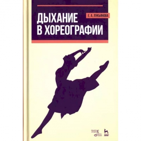 Танец. Балет. Хореография, книга Дыхание в хореографии. Учебное пособие заказать