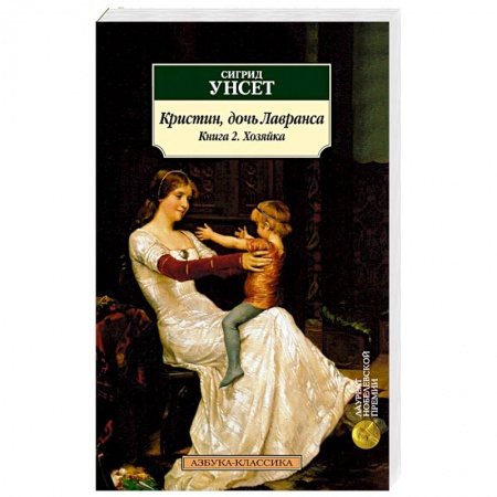 Исторический роман, книга Кристин, дочь Лавранса. Книга 2. Хозяйка заказать
