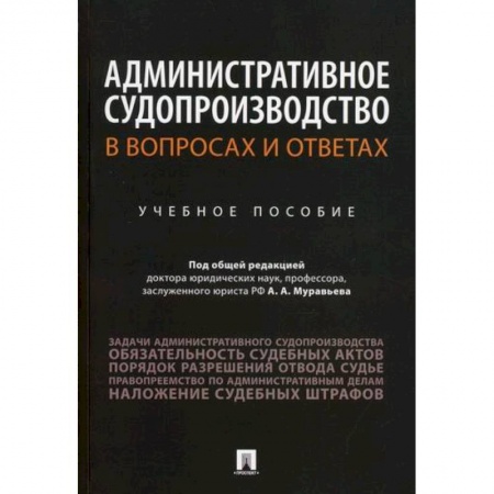 Конституционное (государственное) право, книга Административное судопроизводство в вопросах и ответах заказать