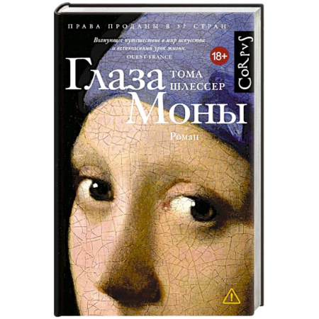 Зарубежная современная проза, книга Глаза Моны заказать