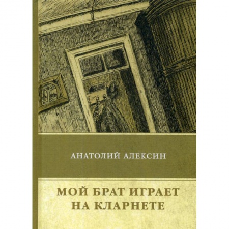 Русская современная проза, книга Мой брат играет на кларнете заказать