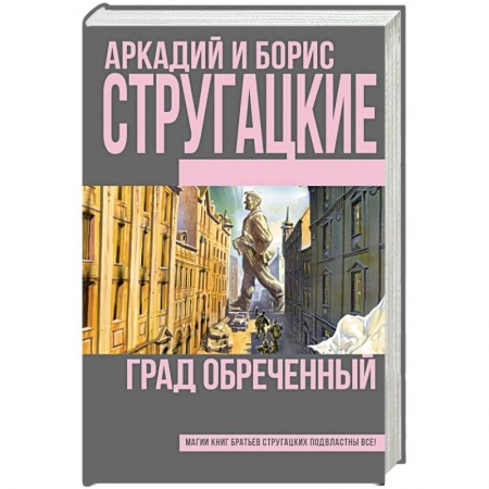 Книги, книга Град обреченный заказать