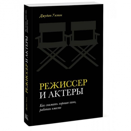 Кино. Киноискусство, книга Режиссер и актеры. Как снимать хорошее кино, работая вместе заказать