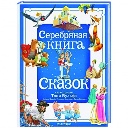 Сказки зарубежных писателей, книга Серебряная книга сказок. заказать