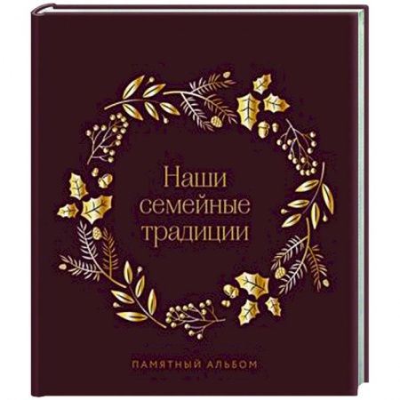 Наши семейные традиции. Памятный альбом