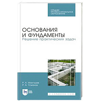 Основания и фундаменты. Решение практических задач. Учебное пособие. СПО Основания и фундаменты. Решение практических задач. Учебное пособие. СПО
