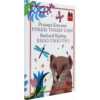 Рикки-Тикки-Тави Рикки-Тикки-Тави