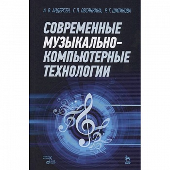 Современные музыкально-компьютерные технологии