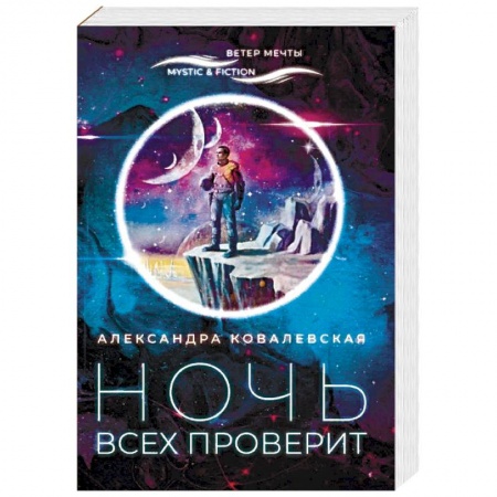 Русская фантастика, книга Ночь всех проверит заказать