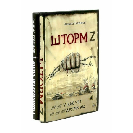Русская современная проза, книга Шторм Z + Жена штурмовика (комплект из 2-х книг) заказать