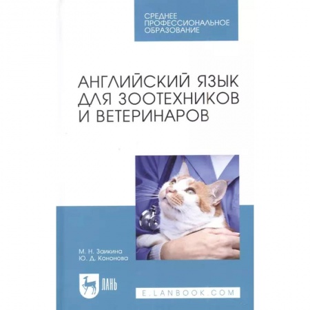 Учебники, самоучители, пособия, книга Английский язык для зоотехников и ветеринаров. Учебное пособие для СПО заказать