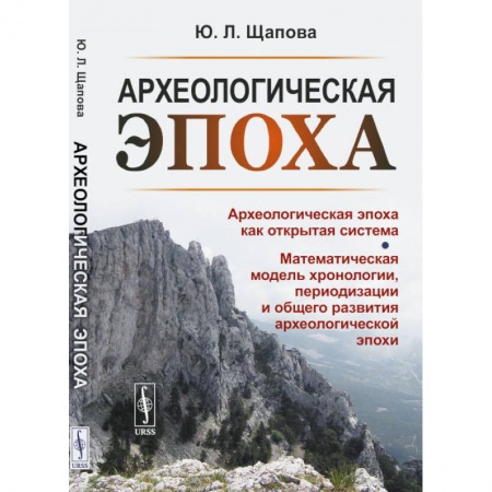 Археология, книга Археологическая эпоха как открытая система. Математическая модель хронологии, периодизации и общего развития археологической эпохи заказать