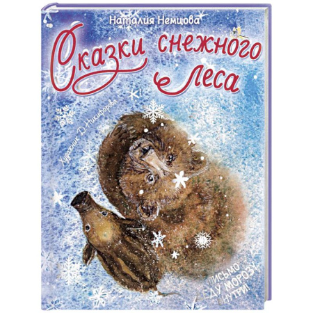 Сказки отечественных писателей, книга Сказки снежного леса заказать