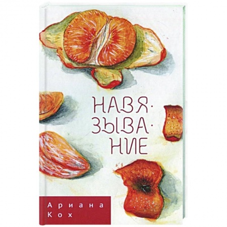 Книги, книга Навязывание заказать